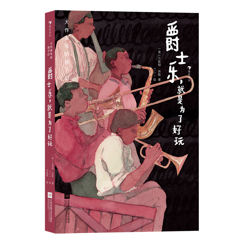 大作家写给孩子们3：爵士乐，就是为了好玩