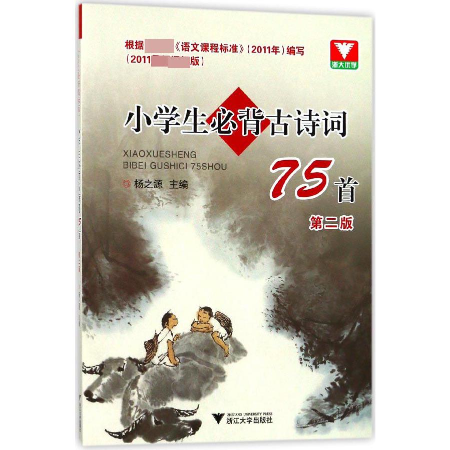 小学生必背古诗词75首(2011 第2版)