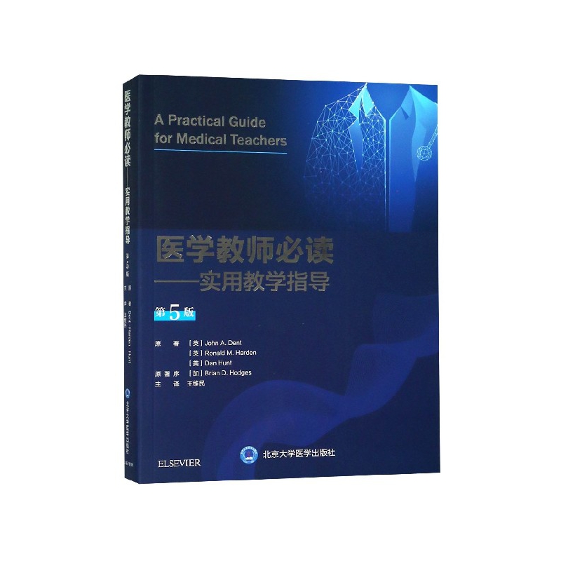 医学教师必读--实用教学指导(第5版)
