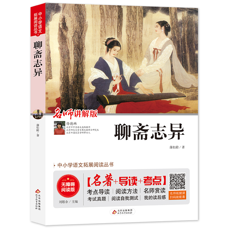 聊斋志异(名师讲解版无障碍阅读版)/中小学语文拓展阅读丛书