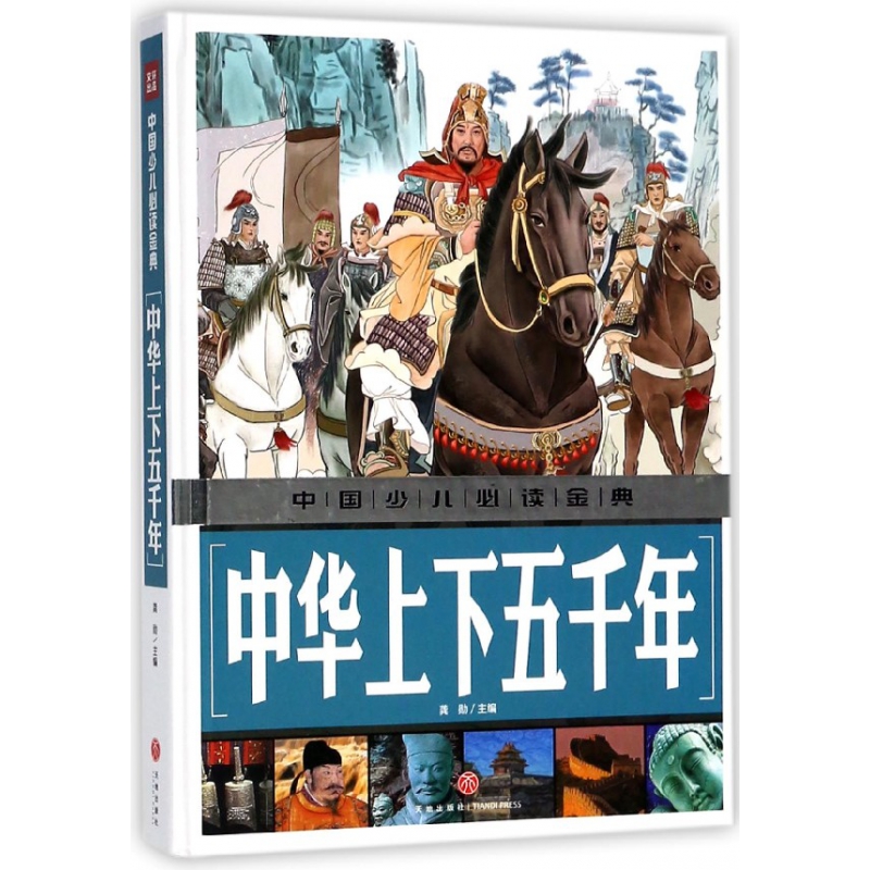中华上下五千年(精)