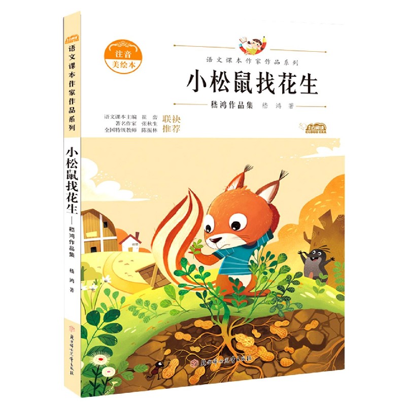 小松鼠找花生（嵇鸿作品集注音美绘本）/语文课本作家作品系列