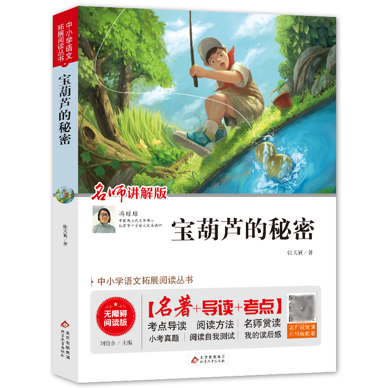 宝葫芦的秘密(名师讲解版无障碍阅读版)/中小学语文拓展阅读丛书