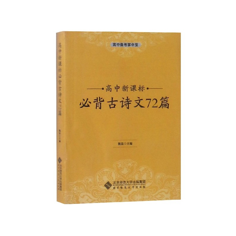 高中新课标必背古诗文72篇/高中备考掌中宝