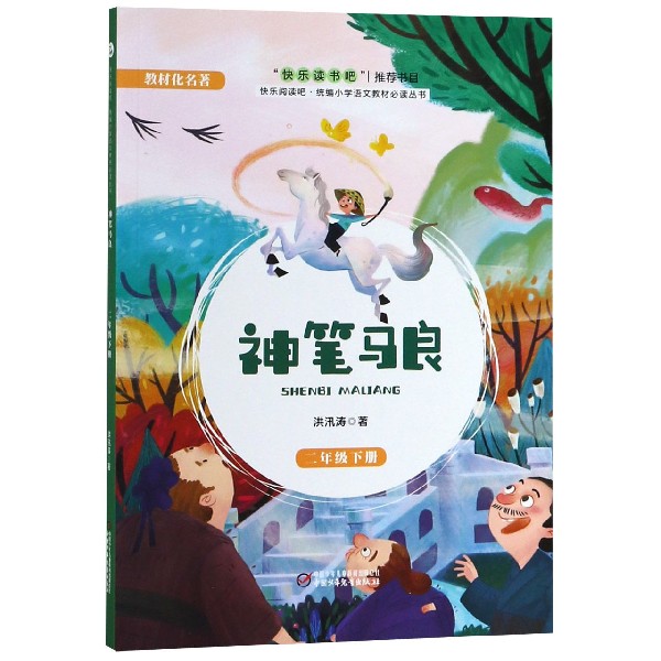 神笔马良(2下)/快乐阅读吧小学语文教材丛书