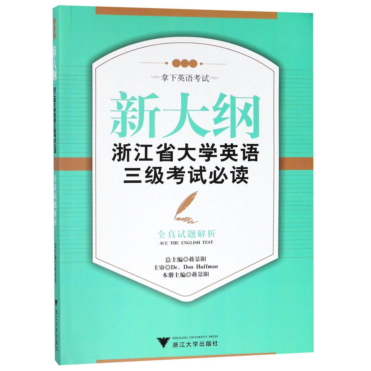 新大纲浙江省大学英语三级考试必读(全真试题解析)...