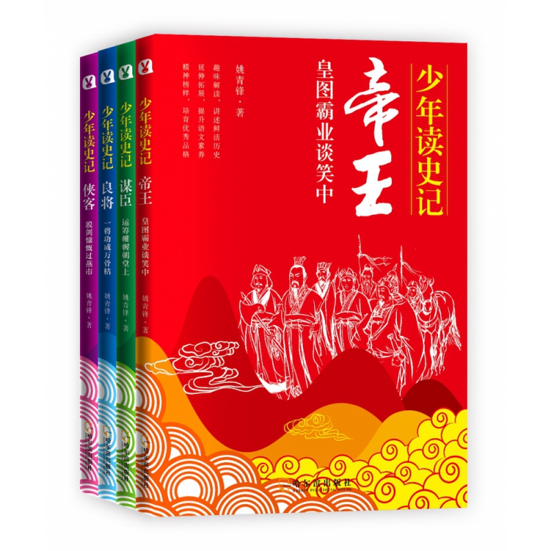 少年读史记（全4册）