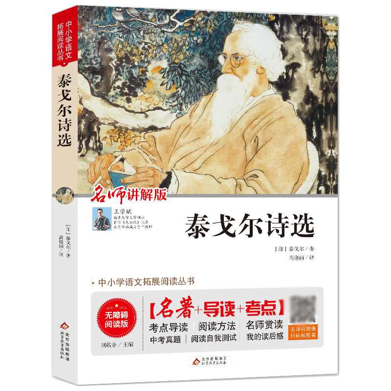 泰戈尔诗选(名师讲解版无障碍阅读版)/中小学语文拓展阅读丛书
