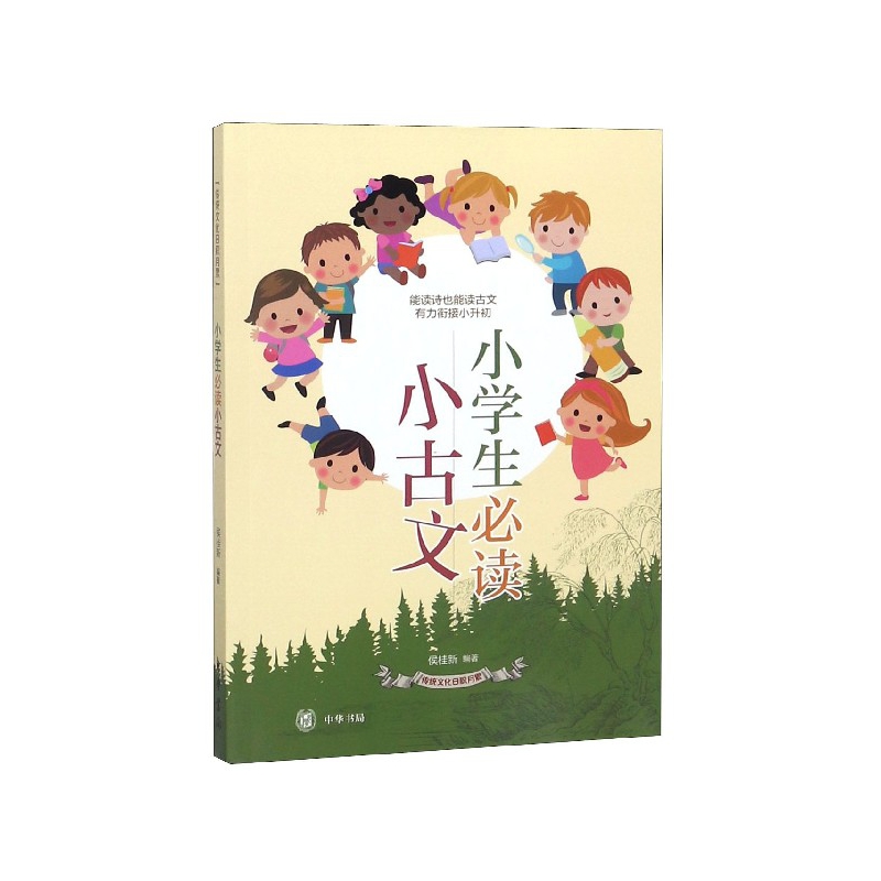小学生必读小古文/传统文化日积月累