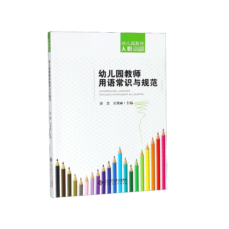 幼儿园教师用语常识与规范(幼儿园教师入职必备)