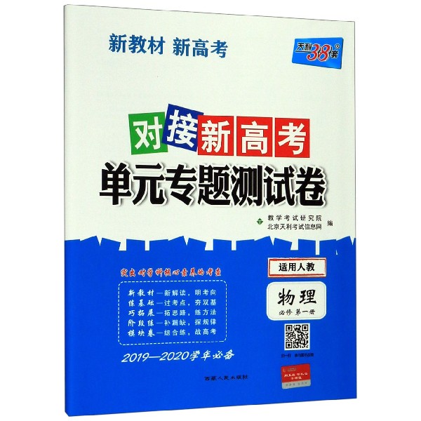 物理(必修第1册适用人教2019-2020学年)/对接新高考单元专题测试卷