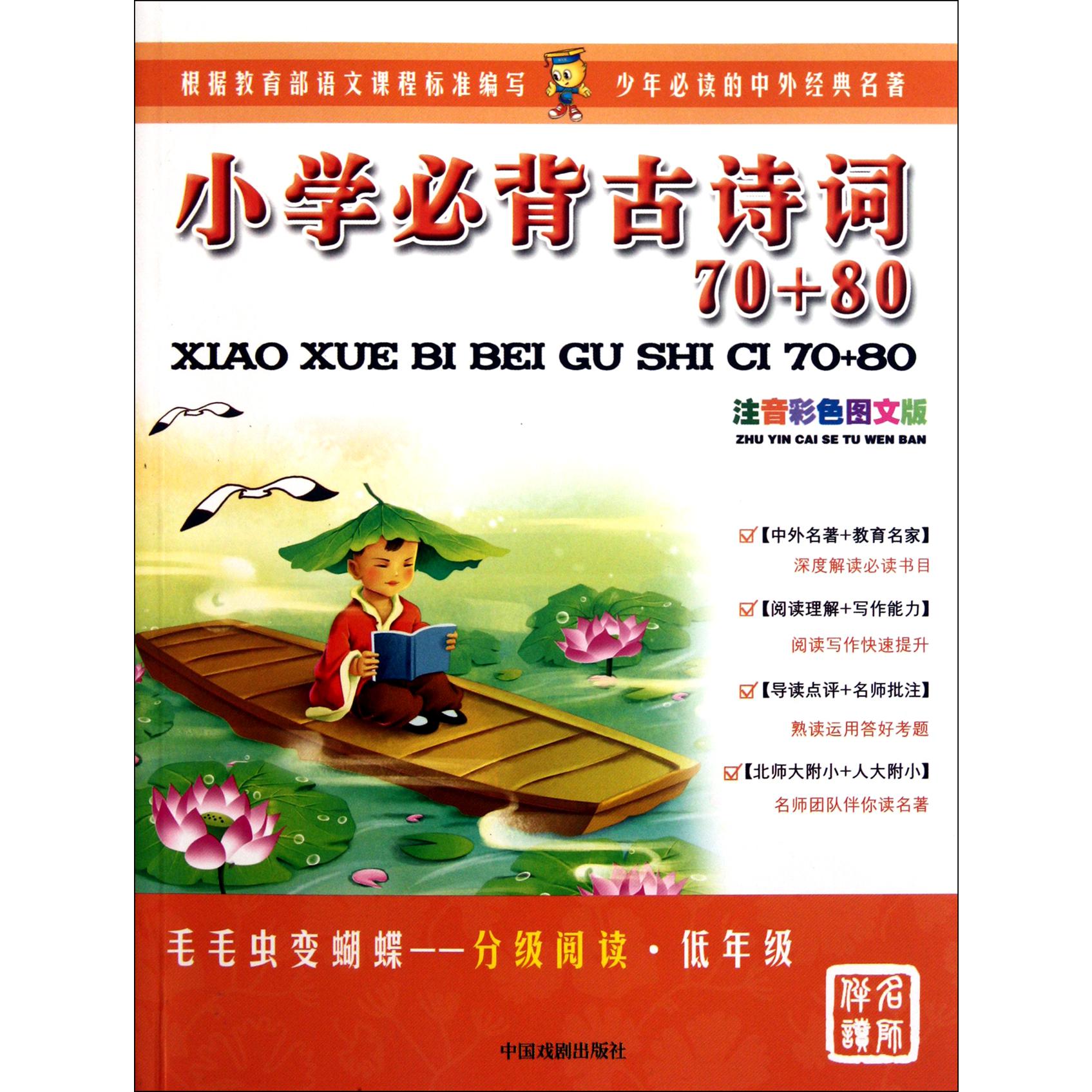 小学必背古诗词70+80(注音彩色图文版)/毛毛虫变蝴蝶分级阅读