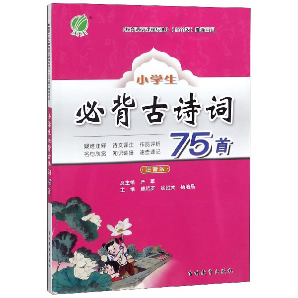 小学生必背古诗词75首(注音版)