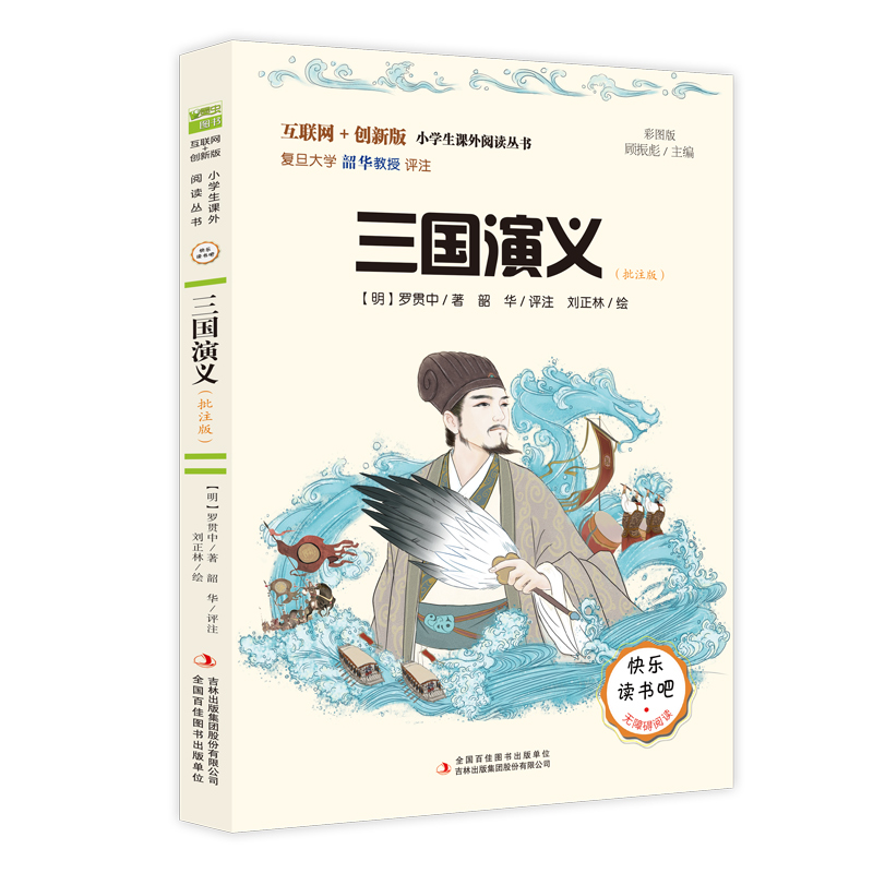 快乐读书吧五年级下册 三国演义(批注版)