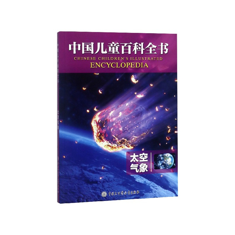 太空气象/中国儿童百科全书