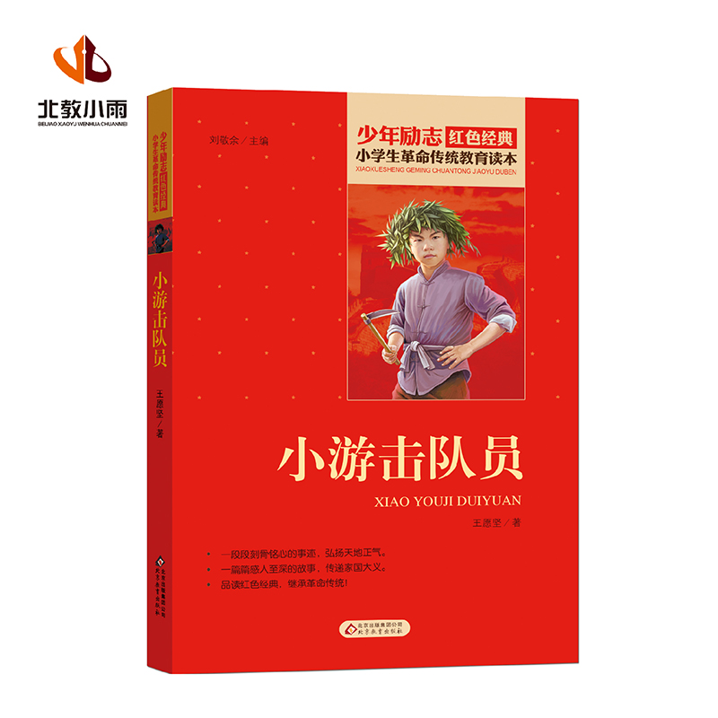 小游击队员/小学生革命传统教育读本