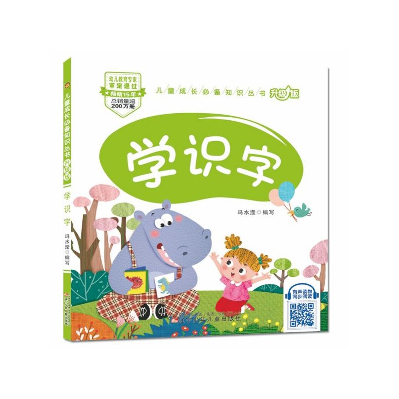 学识字(升级版)/儿童成长必备知识丛书