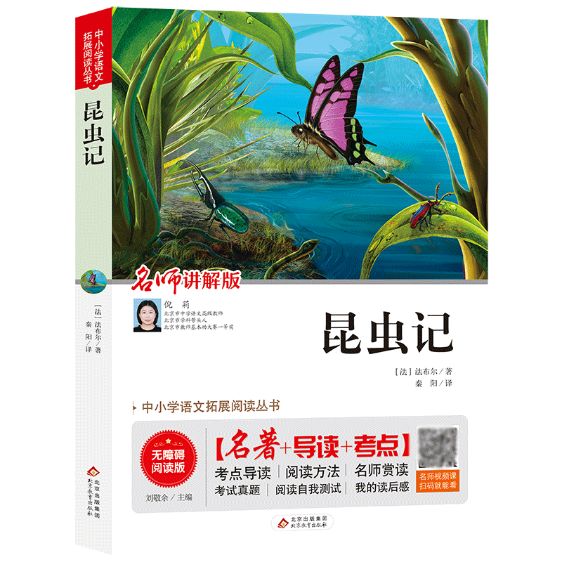 昆虫记(名师讲解版无障碍阅读版)/中小学语文拓展阅读丛书