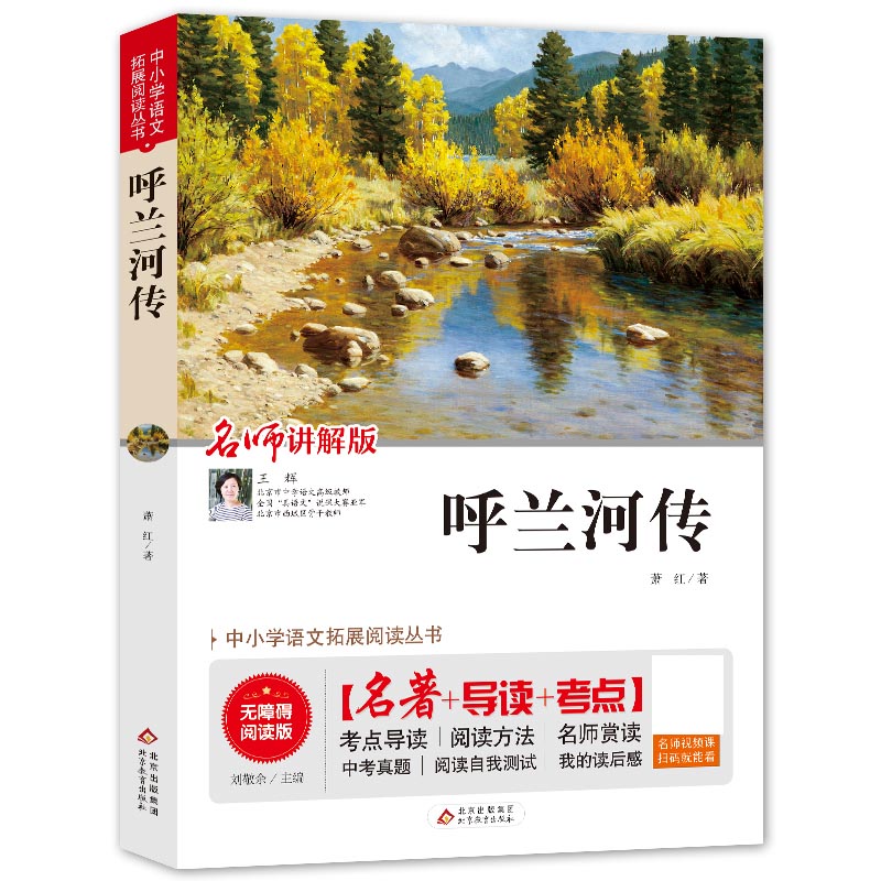 呼兰河传(名师讲解版无障碍阅读版)/中小学语文拓展阅读丛书