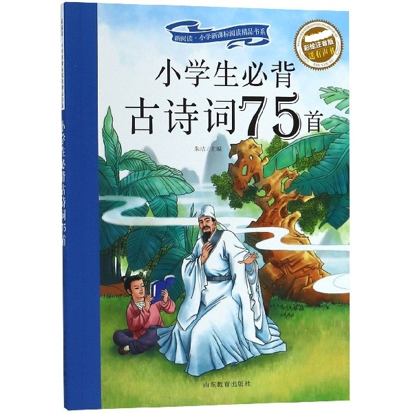 小学生必背古诗词75首(彩绘注音版)/新阅读小学新课标阅读精品书系