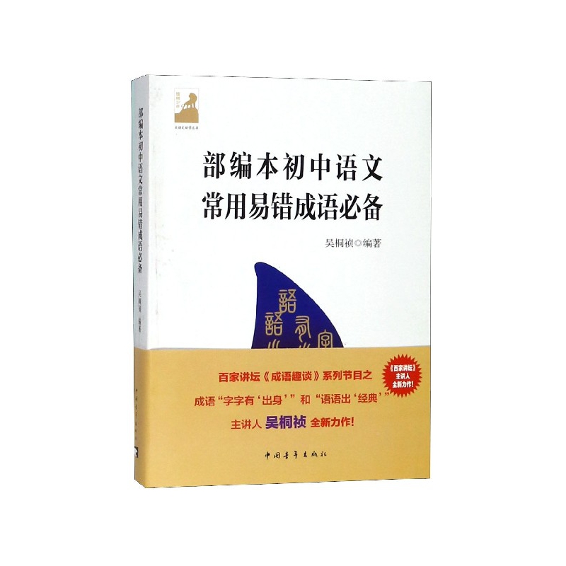 部编本初中语文常用易错成语必备(附中学生如何学成语)/大语文助学丛书