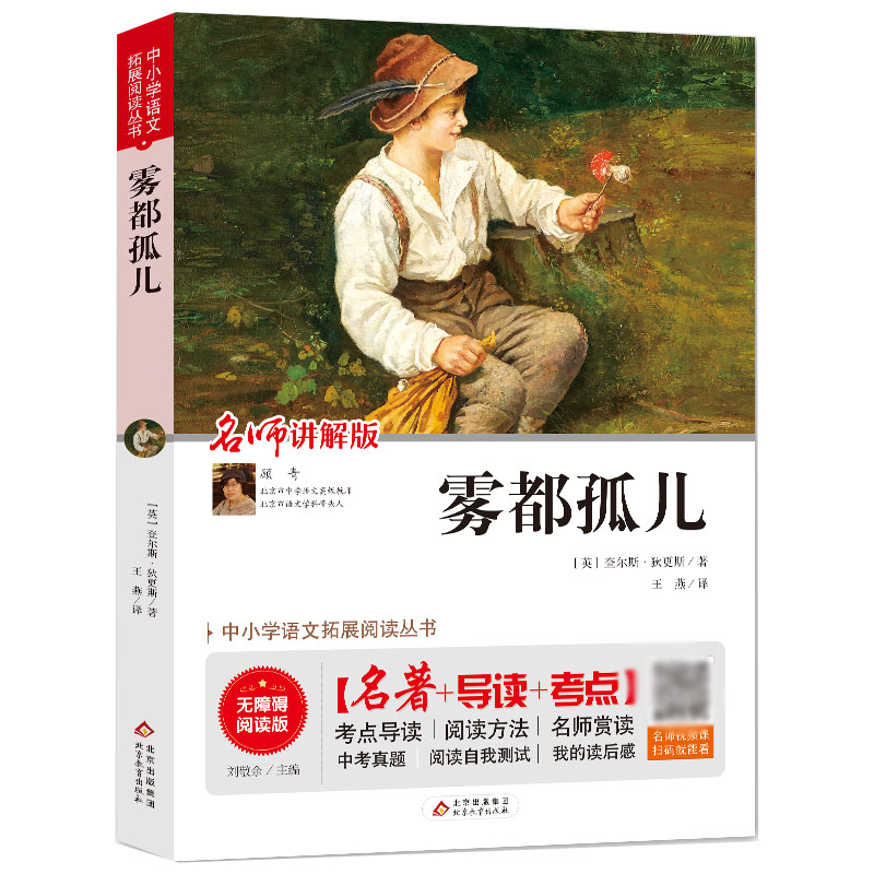 雾都孤儿(名师讲解版无障碍阅读版)/中小学语文拓展阅读丛书