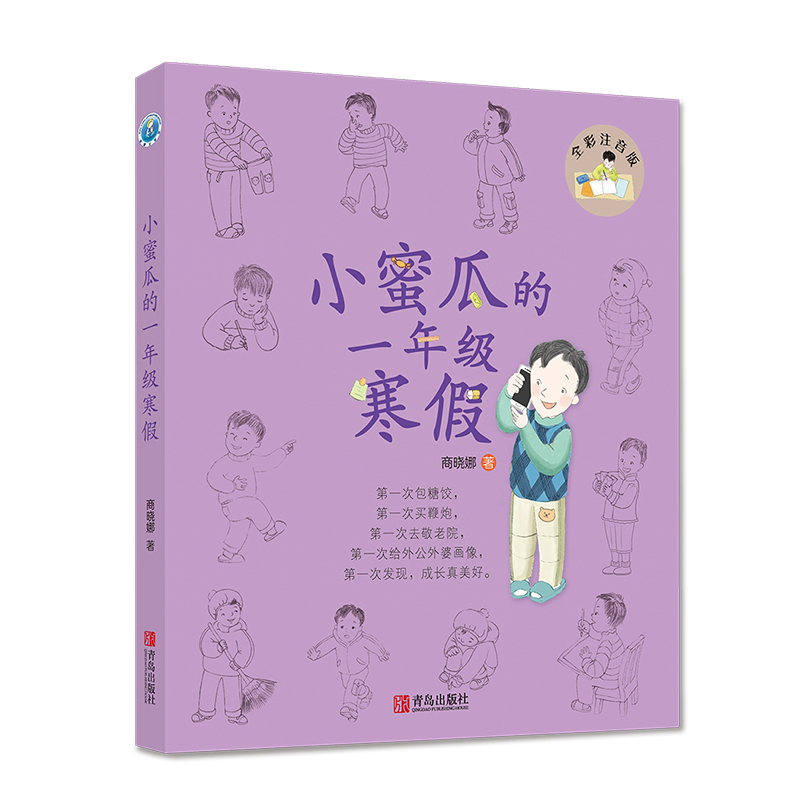 小蜜瓜的一年级寒假(全彩注音版)