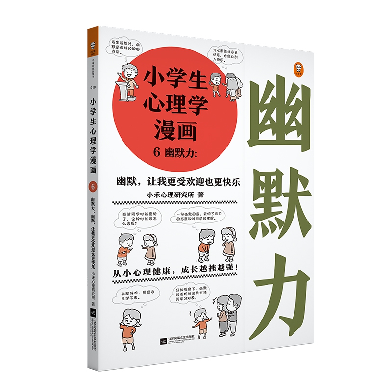 小学生心理学漫画6幽默力：幽默，让我更受欢迎也更快乐