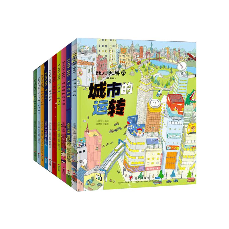 幼儿大科学系列 共10册