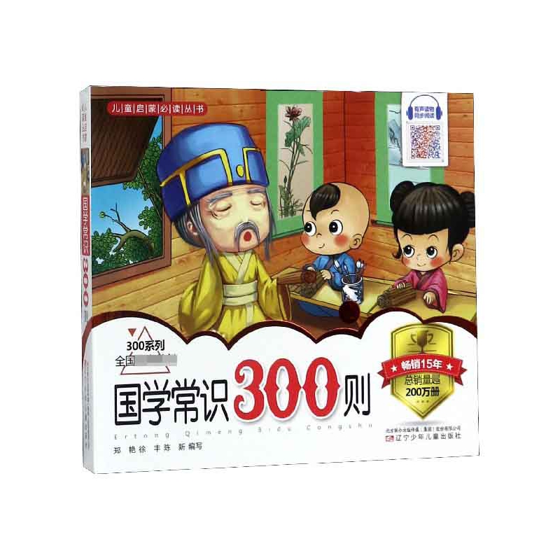 国学常识300则/儿童启蒙必读丛书