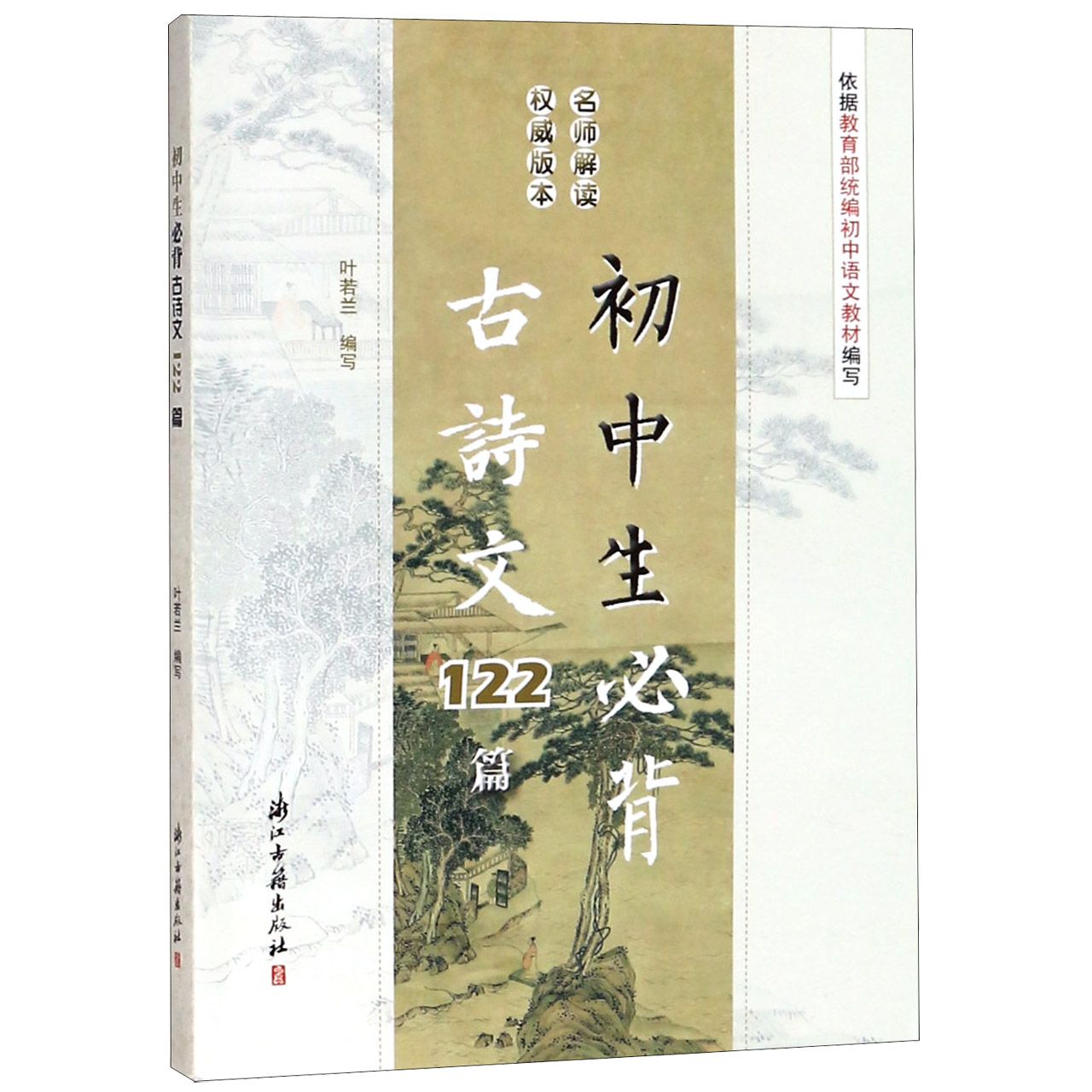 初中生必背古诗文122篇