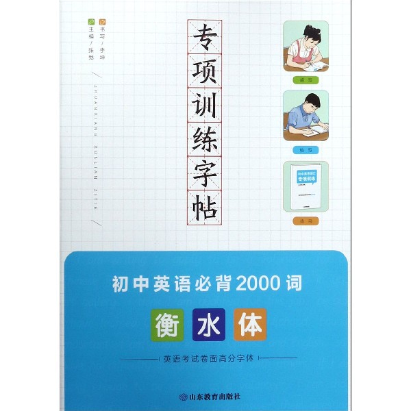 初中英语必背2000词(衡水体)/专项训练字帖