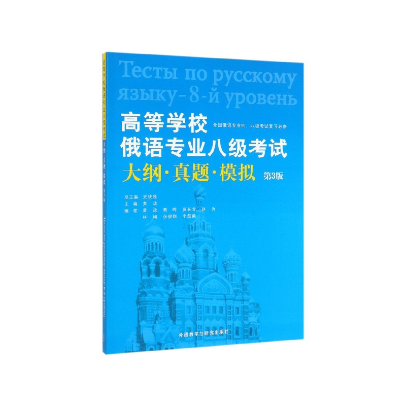 高等学校俄语专业八级考试大纲真题模拟(第3版全国俄语专业48级考试复习必备)