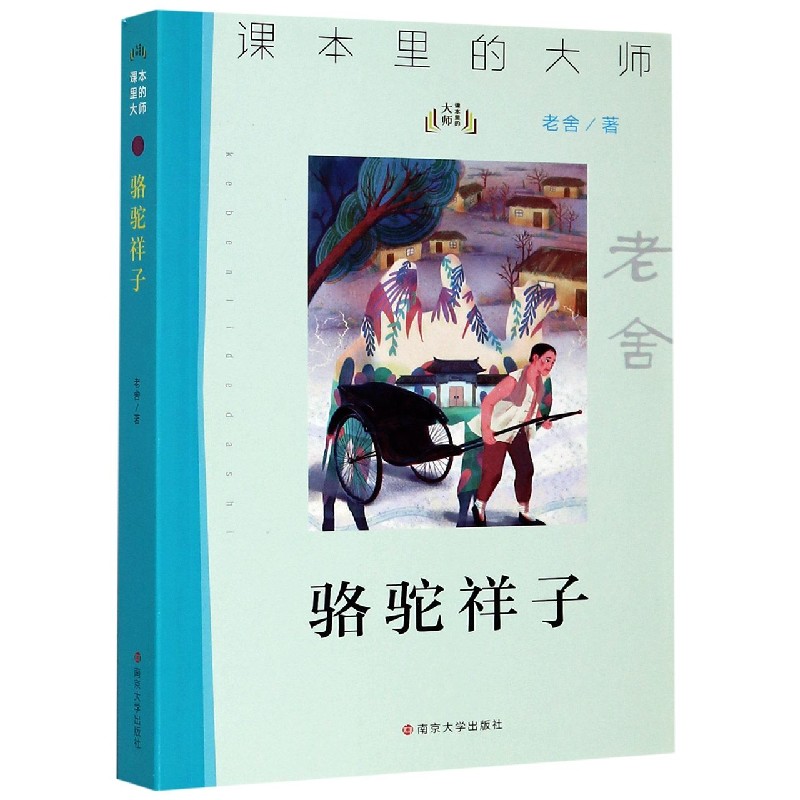 骆驼祥子/课本里的大师