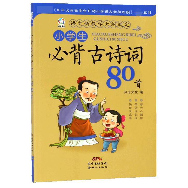 小学生必背古诗词80首