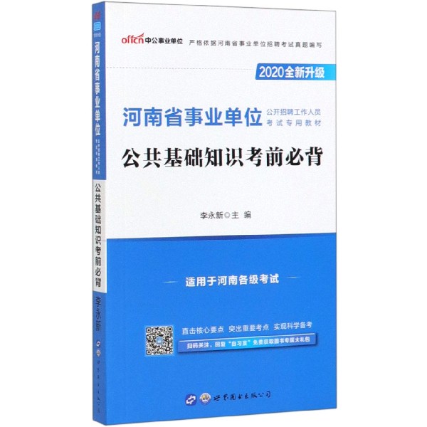 公共基础知识考前必背(适用于河南各级考试2020全新升级河南省事业单位公开招聘工作人 