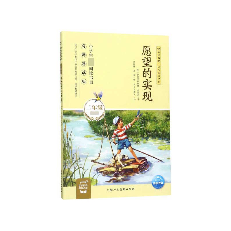 愿望的实现(2年级名师导读版)/快乐读书吧同步阅读书系