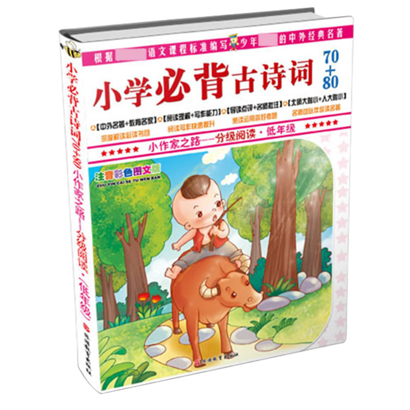 小学必背古诗词70+80(低年级注音彩色图文版)/小作家之路分级阅读