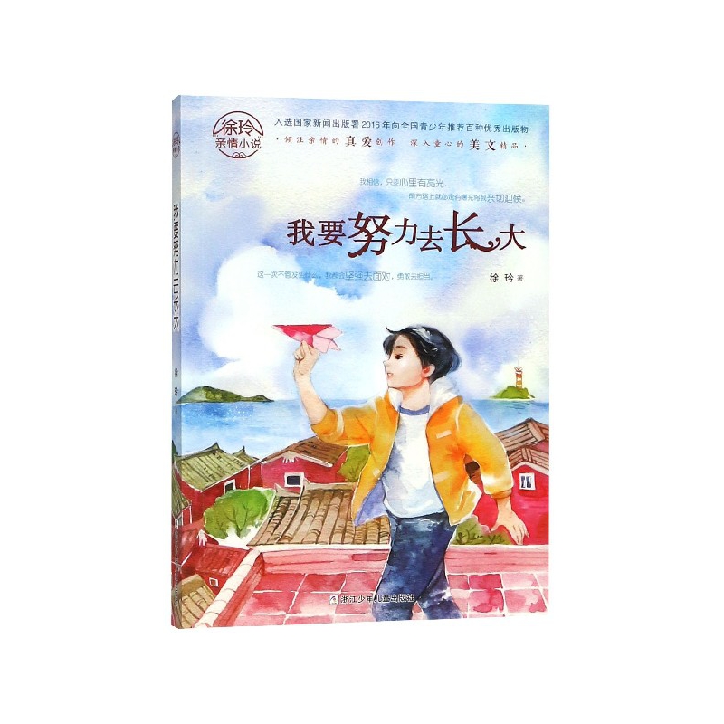 我要努力去长大/徐玲亲情小说