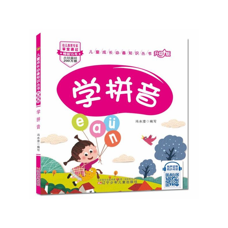 学拼音(升级版)/儿童成长必备知识丛书