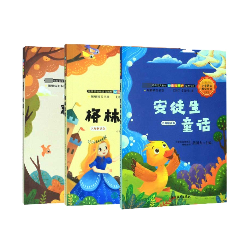 快乐读书吧 名师解读版 三年级上（共3册）