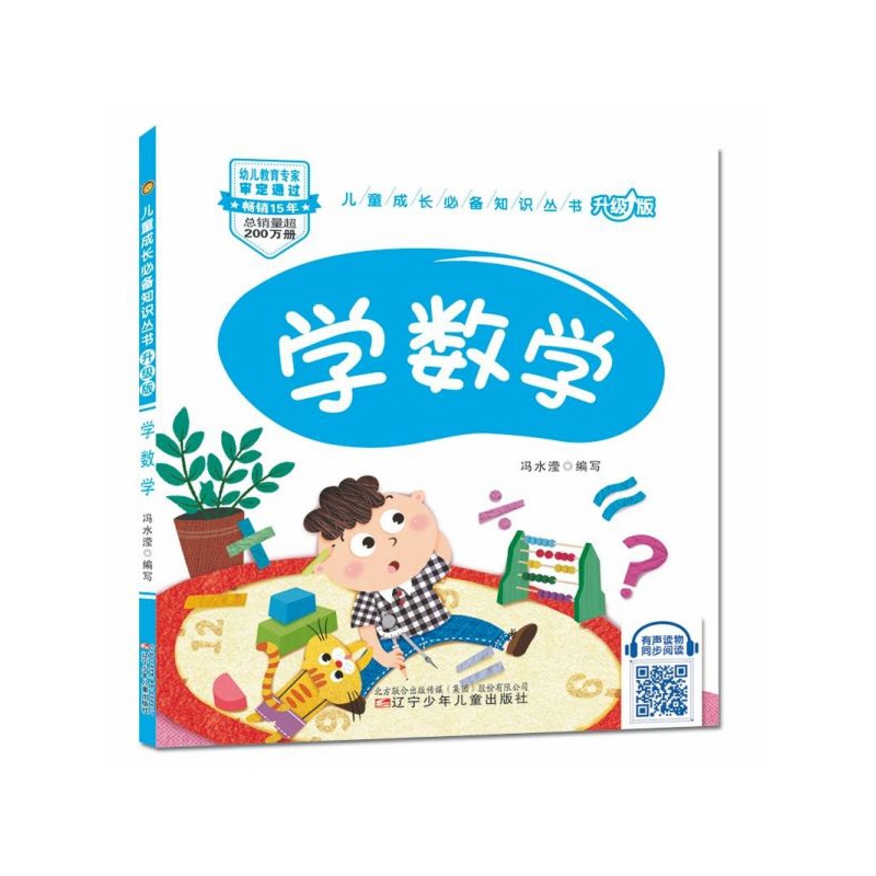 学数学(升级版)/儿童成长必备知识丛书