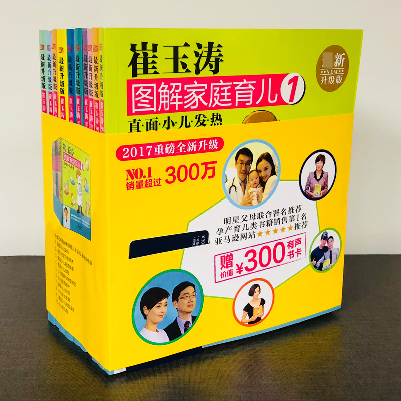 崔玉涛图解家庭育儿(新升级版共10册)