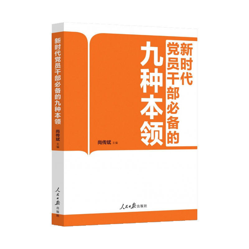 新时代党员干部必备的九种本领