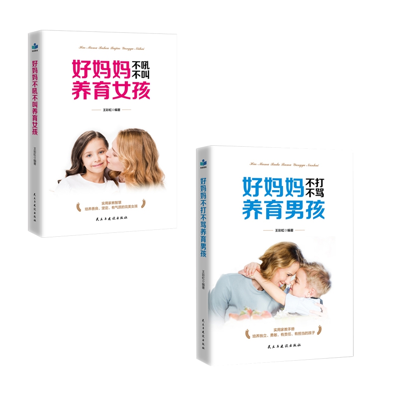 好妈妈不打不骂养育男孩	+好妈妈不吼不叫养育女孩	 共2册