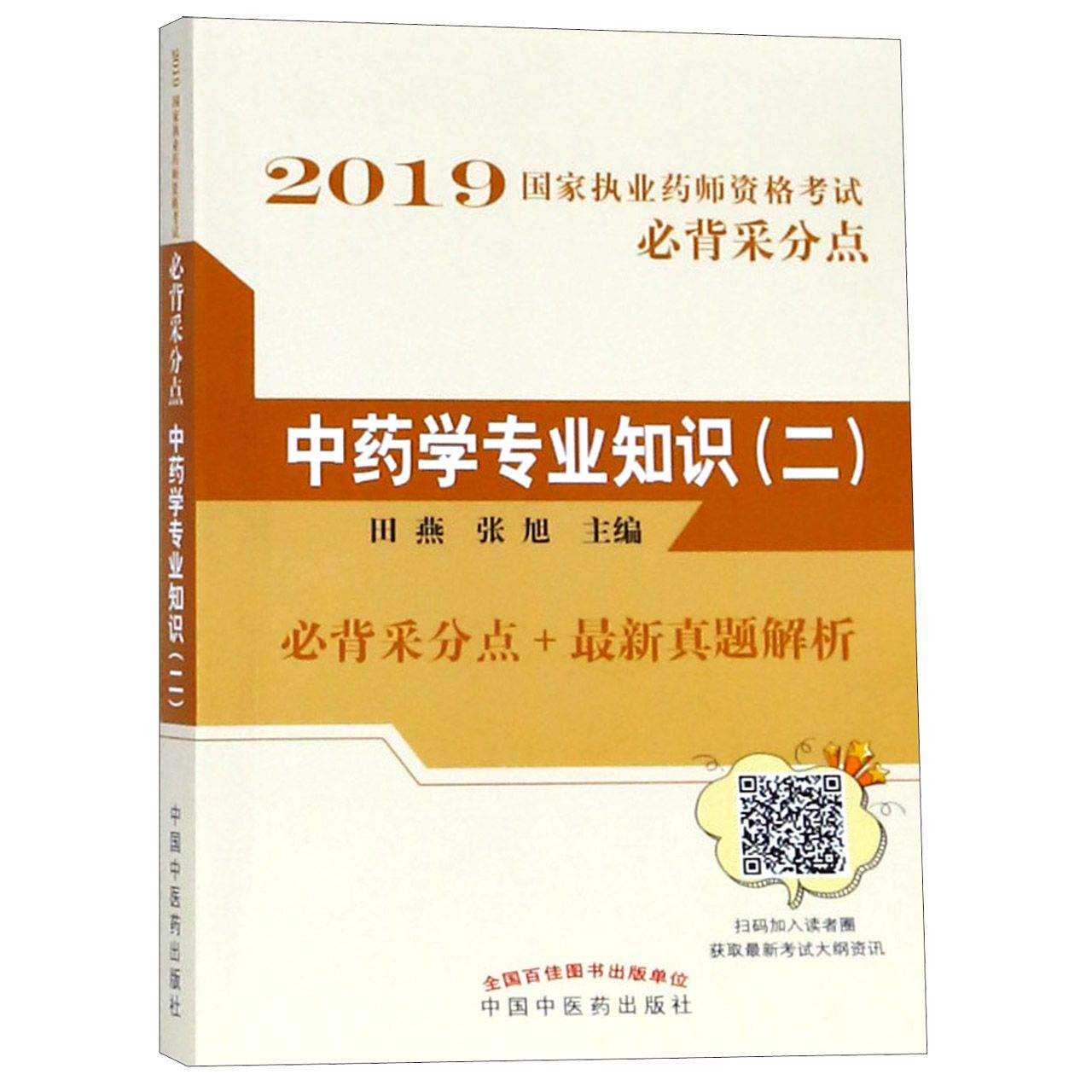 中药学专业知识(2)/2019国家执业药师资格考试必背采分点