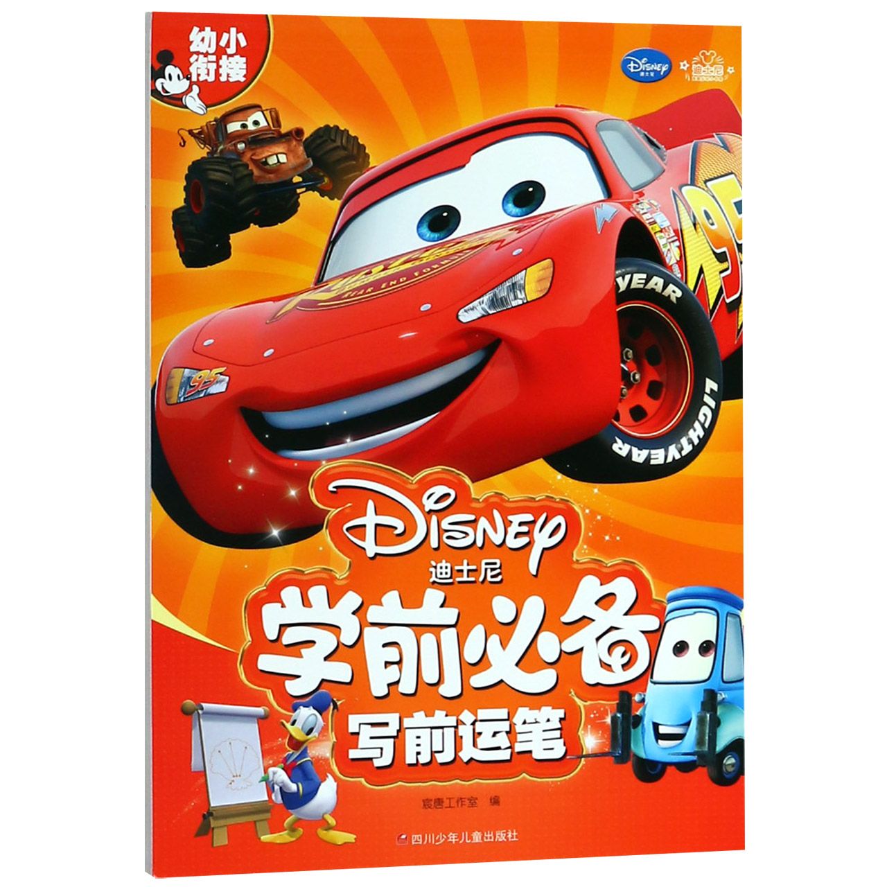 写前运笔/迪士尼学前必备