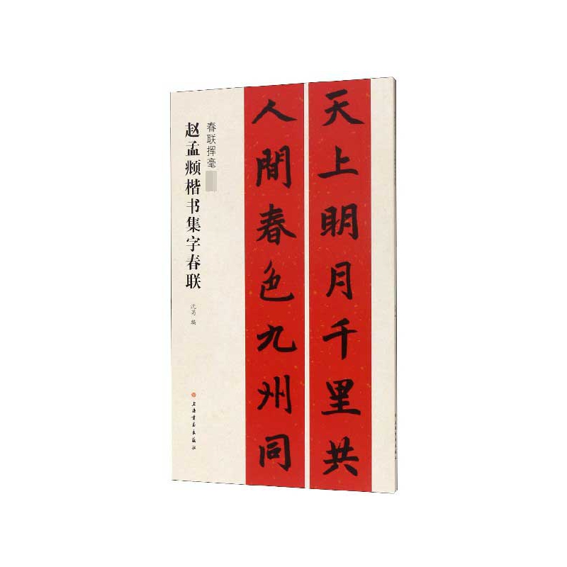 赵孟頫楷书集字春联/春联挥毫必备