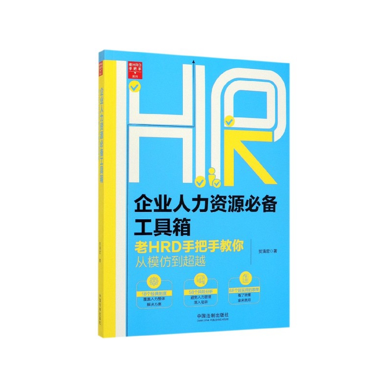 企业人力资源必备工具箱(老HRD手把手教你从模仿到超越)/老HRD手把手系列