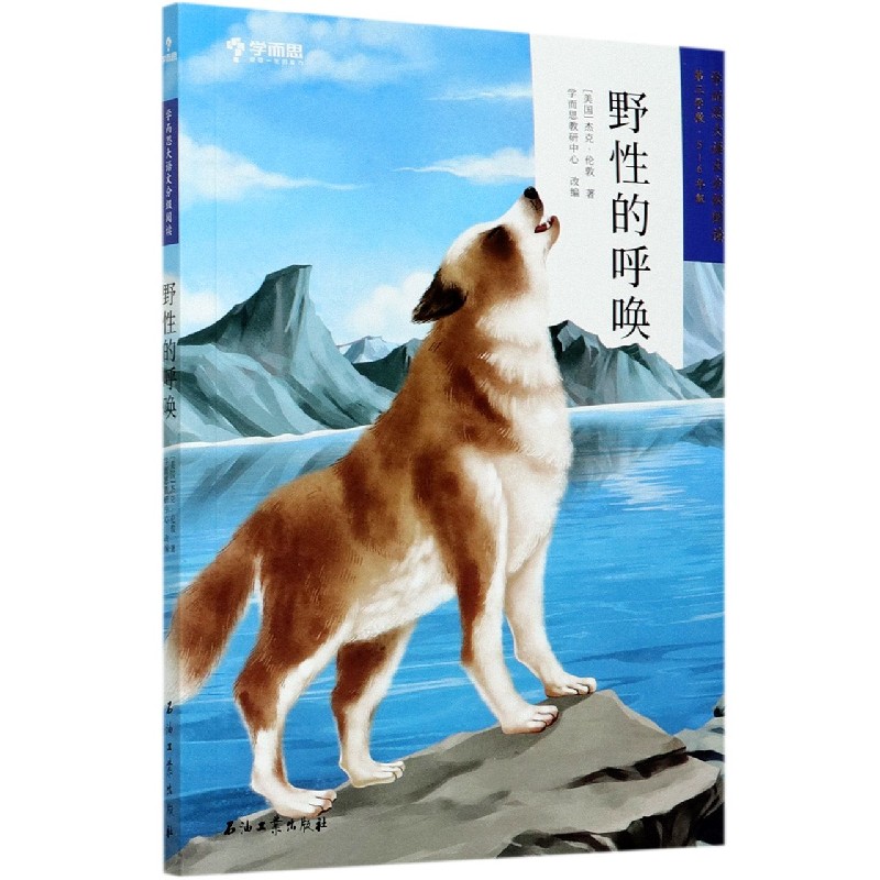 野性的呼唤(第3学段5-6年级)/学而思大语文分级阅读